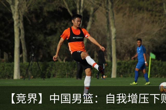 【竞界】中国男篮：自我增压下败给自己体系