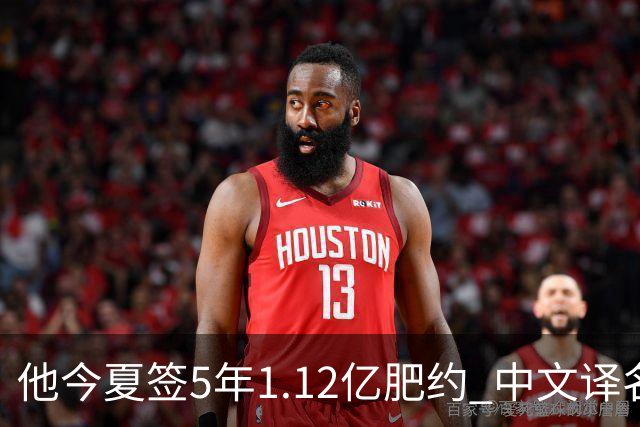 他今夏签5年1.12亿肥约 中文译名却五花八门 Dosunmu应该叫什么？