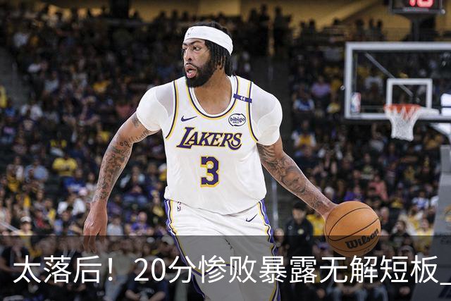 太落后！20分惨败暴露无解短板 中国男篮应考虑换帅