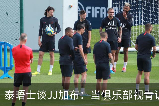 泰晤士谈JJ加布：当俱乐部视青训为资产时，球员缺乏情感不奇怪了