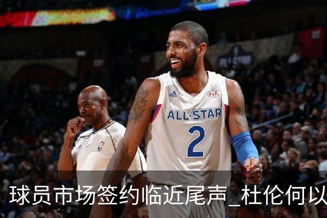 球员市场签约临近尾声 杜伦何以成为夏窗头号剩男？
