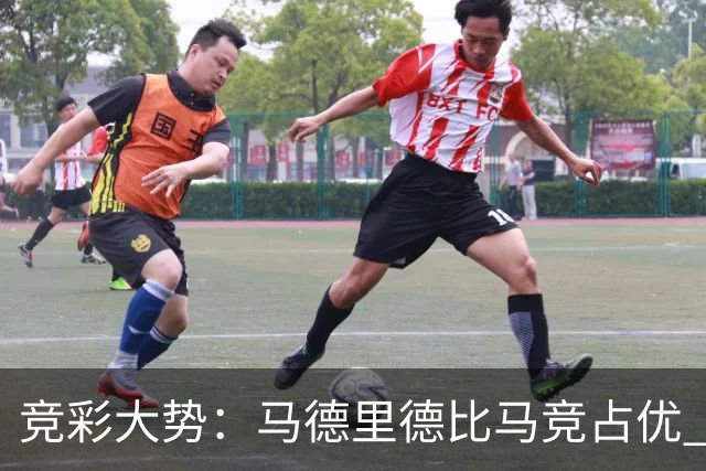 竞彩大势：马德里德比马竞占优 尤文主胜可期
