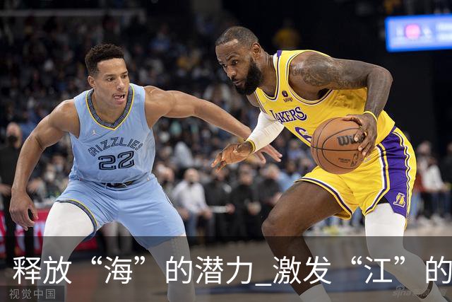 释放“海”的潜力 激发“江”的活力 做足“边”的文章
