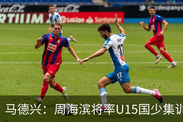 马德兴：周海滨将率U15国少集训，从中选拔14人参加U15世界杯