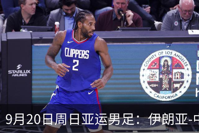 9月20日周日亚运男足：伊朗亚-中国亚赛事前瞻，中伊硬碰硬，谁能提前撞线出线？